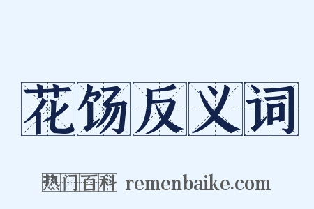 花饧反义词是什么意思的图片